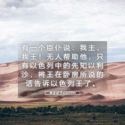 Picture 05 - 列 王 记 下 6:12 CUVS - 有 一 个 臣 仆 说 ： 我 主 ， 我 王 - Bible Verse Picture