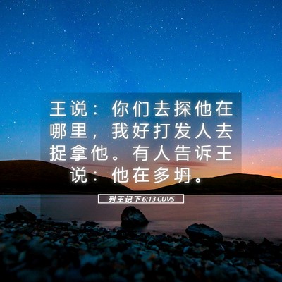 Picture 05 - 列 王 记 下 6:13 CUVS - 王 说 ： 你 们 去 探 他 在 哪 里 ， - Bible Verse Picture