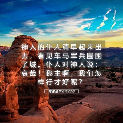 Picture 05 - 列 王 记 下 6:15 CUVS - 神 人 的 仆 人 清 早 起 来 出 去 ， - Bible Verse Picture