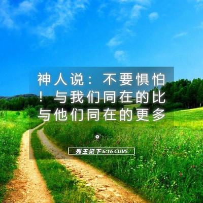 Picture 05 - 列 王 记 下 6:16 CUVS - 神 人 说 ： 不 要 惧 怕 ！ 与 我 们 - Bible Verse Picture
