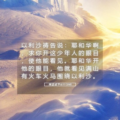 Picture 05 - 列 王 记 下 6:17 CUVS - 以 利 沙 祷 告 说 ： 耶 和 华 啊 ， - Bible Verse Picture