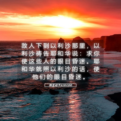 Picture 05 - 列 王 记 下 6:18 CUVS - 敌 人 下 到 以 利 沙 那 里 ， 以 利 - Bible Verse Picture