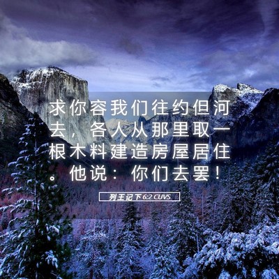 Picture 05 - 列 王 记 下 6:2 CUVS - 求 你 容 我 们 往 约 但 河 去 ， 各 - Bible Verse Picture