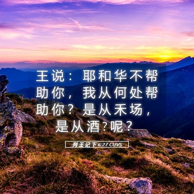 Picture 05 - 列 王 记 下 6:27 CUVS - 王 说 ： 耶 和 华 不 帮 助 你 ， 我 - Bible Verse Picture
