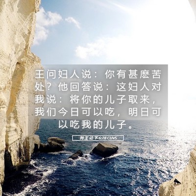 Picture 05 - 列 王 记 下 6:28 CUVS - 王 问 妇 人 说 ： 你 有 甚 麽 苦 处 - Bible Verse Picture