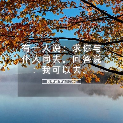 Picture 05 - 列 王 记 下 6:3 CUVS - 有 一 人 说 ： 求 你 与 仆 人 同 去 - Bible Verse Picture