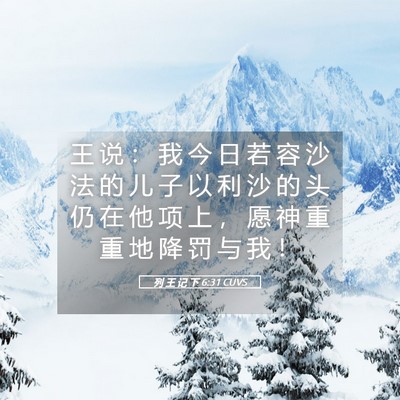 Picture 05 - 列 王 记 下 6:31 CUVS - 王 说 ： 我 今 日 若 容 沙 法 的 儿 - Bible Verse Picture