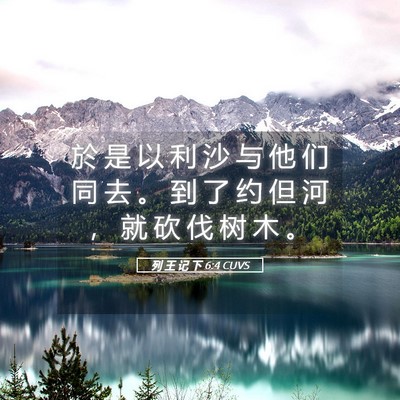 Picture 05 - 列 王 记 下 6:4 CUVS - 於 是 以 利 沙 与 他 们 同 去 。 到 - Bible Verse Picture