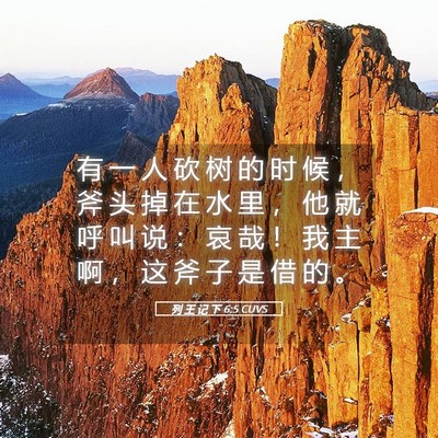 Picture 05 - 列 王 记 下 6:5 CUVS - 有 一 人 砍 树 的 时 候 ， 斧 头 掉 - Bible Verse Picture
