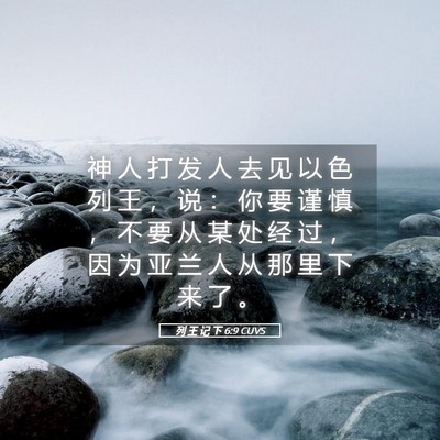 Picture 05 - 列 王 记 下 6:9 CUVS - 神 人 打 发 人 去 见 以 色 列 王 ， - Bible Verse Picture