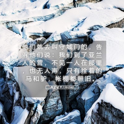 Picture 05 - 列 王 记 下 7:10 CUVS - 他 们 就 去 叫 守 城 门 的 ， 告 诉 - Bible Verse Picture
