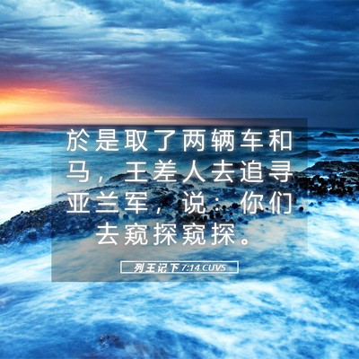 Picture 05 - 列 王 记 下 7:14 CUVS - 於 是 取 了 两 辆 车 和 马 ， 王 差 - Bible Verse Picture