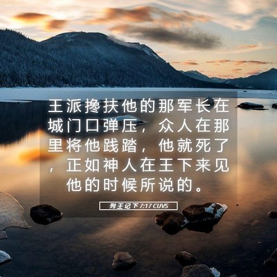 Picture 05 - 列 王 记 下 7:17 CUVS - 王 派 搀 扶 他 的 那 军 长 在 城 门 - Bible Verse Picture