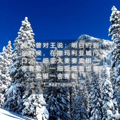 Picture 05 - 列 王 记 下 7:18 CUVS - 神 人 曾 对 王 说 ： 明 日 约 到 这 - Bible Verse Picture