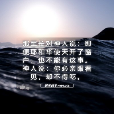 Picture 05 - 列 王 记 下 7:19 CUVS - 那 军 长 对 神 人 说 ： 即 便 耶 和 - Bible Verse Picture