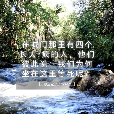 Picture 05 - 列 王 记 下 7:3 CUVS - 在 城 门 那 里 有 四 个 长 大 ? 疯 的 - Bible Verse Picture