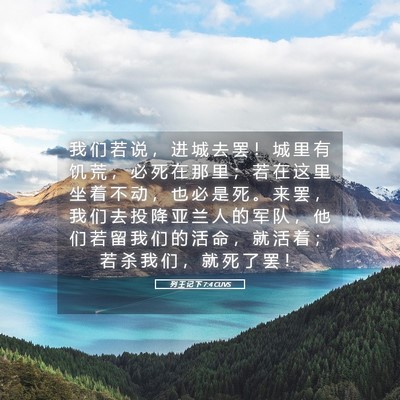 Picture 05 - 列 王 记 下 7:4 CUVS - 我 们 若 说 ， 进 城 去 罢 ！ 城 里 - Bible Verse Picture