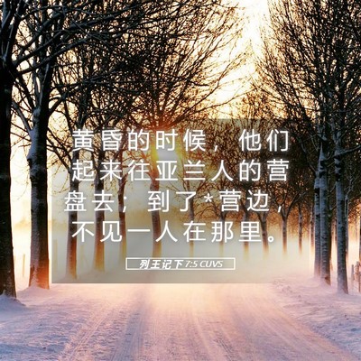 Picture 05 - 列 王 记 下 7:5 CUVS - 黄 昏 的 时 候 ， 他 们 起 来 往 亚 - Bible Verse Picture