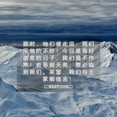 Picture 05 - 列 王 记 下 7:9 CUVS - 那 时 ， 他 们 彼 此 说 ： 我 们 所 - Bible Verse Picture