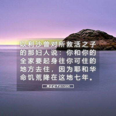 Picture 05 - 列 王 记 下 8:1 CUVS - 以 利 沙 曾 对 所 救 活 之 子 的 那 - Bible Verse Picture