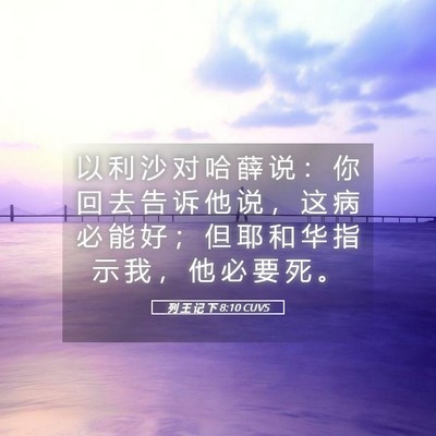 Picture 05 - 列 王 记 下 8:10 CUVS - 以 利 沙 对 哈 薛 说 ： 你 回 去 告 - Bible Verse Picture