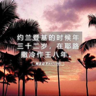 Picture 05 - 列 王 记 下 8:17 CUVS - 约 兰 登 基 的 时 候 年 三 十 二 岁 - Bible Verse Picture