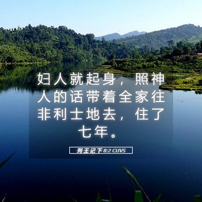 Picture 05 - 列 王 记 下 8:2 CUVS - 妇 人 就 起 身 ， 照 神 人 的 话 带 - Bible Verse Picture