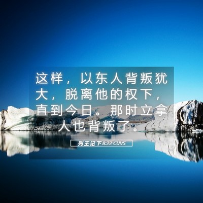 Picture 05 - 列 王 记 下 8:22 CUVS - 这 样 ， 以 东 人 背 叛 犹 大 ， 脱 - Bible Verse Picture