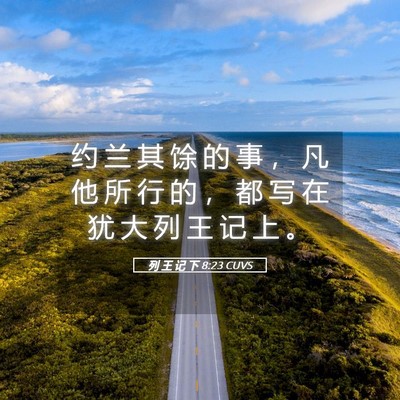 Picture 05 - 列 王 记 下 8:23 CUVS - 约 兰 其 馀 的 事 ， 凡 他 所 行 的 - Bible Verse Picture