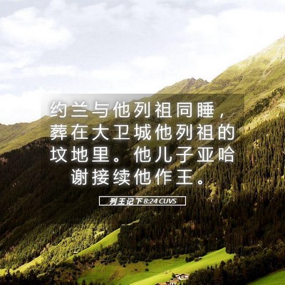 Picture 05 - 列 王 记 下 8:24 CUVS - 约 兰 与 他 列 祖 同 睡 ， 葬 在 大 - Bible Verse Picture
