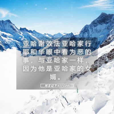 Picture 05 - 列 王 记 下 8:27 CUVS - 亚 哈 谢 效 法 亚 哈 家 行 耶 和 华 - Bible Verse Picture