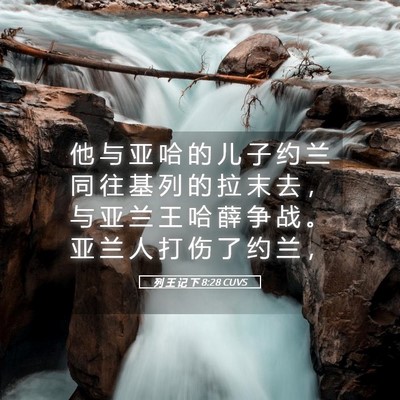 Picture 05 - 列 王 记 下 8:28 CUVS - 他 与 亚 哈 的 儿 子 约 兰 同 往 基 - Bible Verse Picture