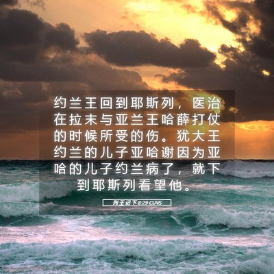 Picture 05 - 列 王 记 下 8:29 CUVS - 约 兰 王 回 到 耶 斯 列 ， 医 治 在 - Bible Verse Picture