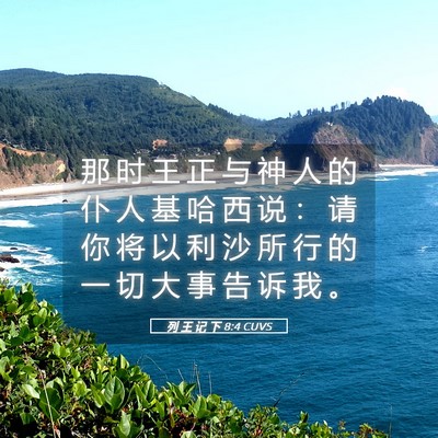 Picture 05 - 列 王 记 下 8:4 CUVS - 那 时 王 正 与 神 人 的 仆 人 基 哈 - Bible Verse Picture