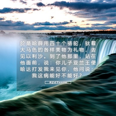 Picture 05 - 列 王 记 下 8:9 CUVS - 於 是 哈 薛 用 四 十 个 骆 驼 ， 驮 - Bible Verse Picture