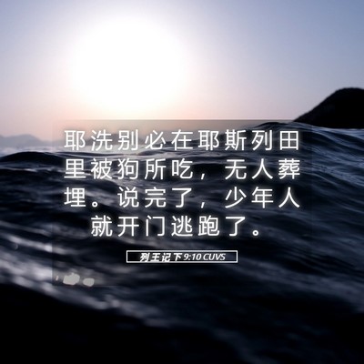 Picture 05 - 列 王 记 下 9:10 CUVS - 耶 洗 别 必 在 耶 斯 列 田 里 被 狗 - Bible Verse Picture
