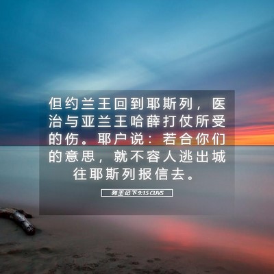 Picture 05 - 列 王 记 下 9:15 CUVS - 但 约 兰 王 回 到 耶 斯 列 ， 医 治 - Bible Verse Picture