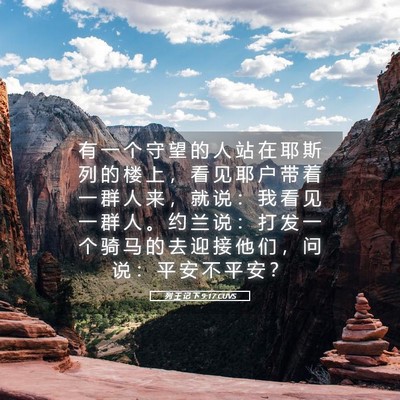 Picture 05 - 列 王 记 下 9:17 CUVS - 有 一 个 守 望 的 人 站 在 耶 斯 列 - Bible Verse Picture