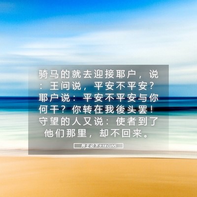 Picture 05 - 列 王 记 下 9:18 CUVS - 骑 马 的 就 去 迎 接 耶 户 ， 说 ： - Bible Verse Picture