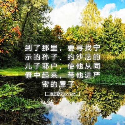 Picture 05 - 列 王 记 下 9:2 CUVS - 到 了 那 里 ， 要 寻 找 宁 示 的 孙 - Bible Verse Picture