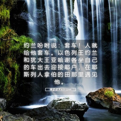 Picture 05 - 列 王 记 下 9:21 CUVS - 约 兰 吩 咐 说 ： 套 车 ！ 人 就 给 - Bible Verse Picture