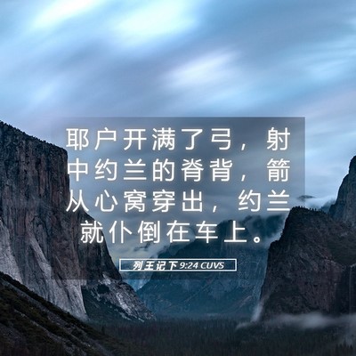 Picture 05 - 列 王 记 下 9:24 CUVS - 耶 户 开 满 了 弓 ， 射 中 约 兰 的 - Bible Verse Picture