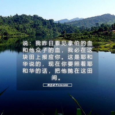 Picture 05 - 列 王 记 下 9:26 CUVS - 说 ： 我 昨 日 看 见 拿 伯 的 血 和 - Bible Verse Picture