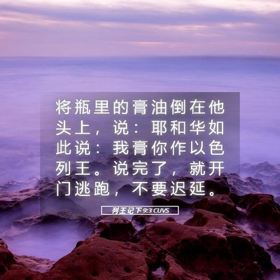 Picture 05 - 列 王 记 下 9:3 CUVS - 将 瓶 里 的 膏 油 倒 在 他 头 上 ， - Bible Verse Picture