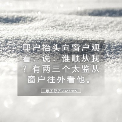 Picture 05 - 列 王 记 下 9:32 CUVS - 耶 户 抬 头 向 窗 户 观 看 ， 说 ： - Bible Verse Picture