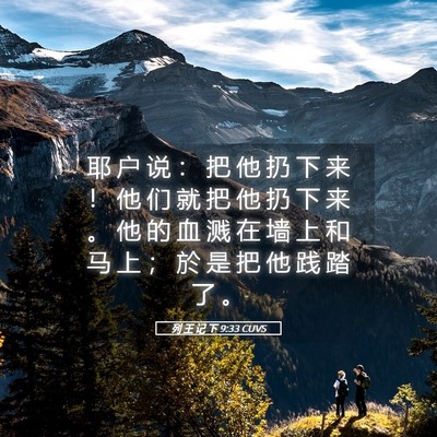 Picture 05 - 列 王 记 下 9:33 CUVS - 耶 户 说 ： 把 他 扔 下 来 ！ 他 们 - Bible Verse Picture