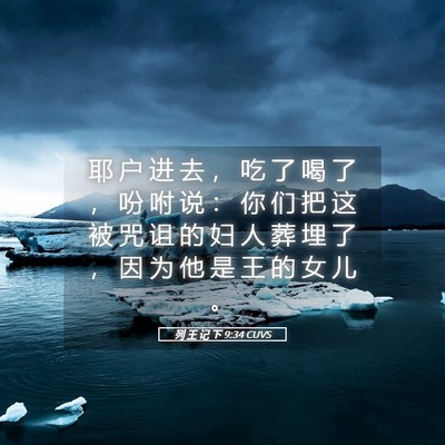 Picture 05 - 列 王 记 下 9:34 CUVS - 耶 户 进 去 ， 吃 了 喝 了 ， 吩 咐 - Bible Verse Picture