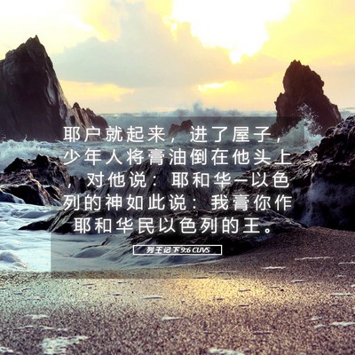 Picture 05 - 列 王 记 下 9:6 CUVS - 耶 户 就 起 来 ， 进 了 屋 子 ， 少 - Bible Verse Picture