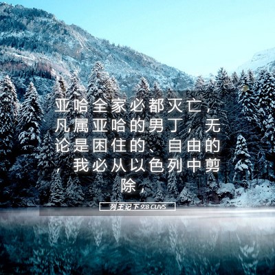 Picture 05 - 列 王 记 下 9:8 CUVS - 亚 哈 全 家 必 都 灭 亡 ， 凡 属 亚 - Bible Verse Picture