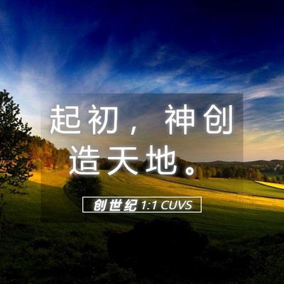 Picture 05 - 创 世 纪 1:1 CUVS - 起 初 ， 神 创 造 天 地 - Bible Verse Picture